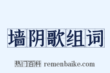 墙阴歌组词是什么意思的图片